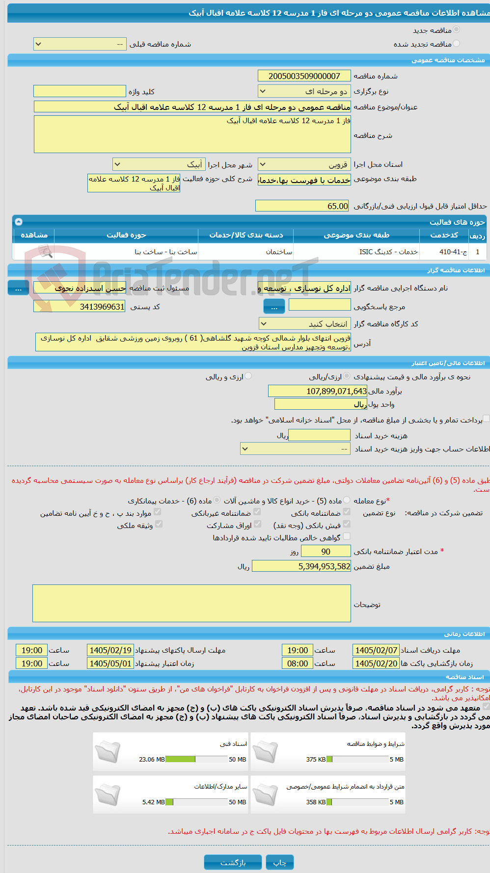 تصویر کوچک آگهی مناقصه عمومی دو مرحله ای فاز 1 مدرسه 12 کلاسه علامه اقبال آبیک