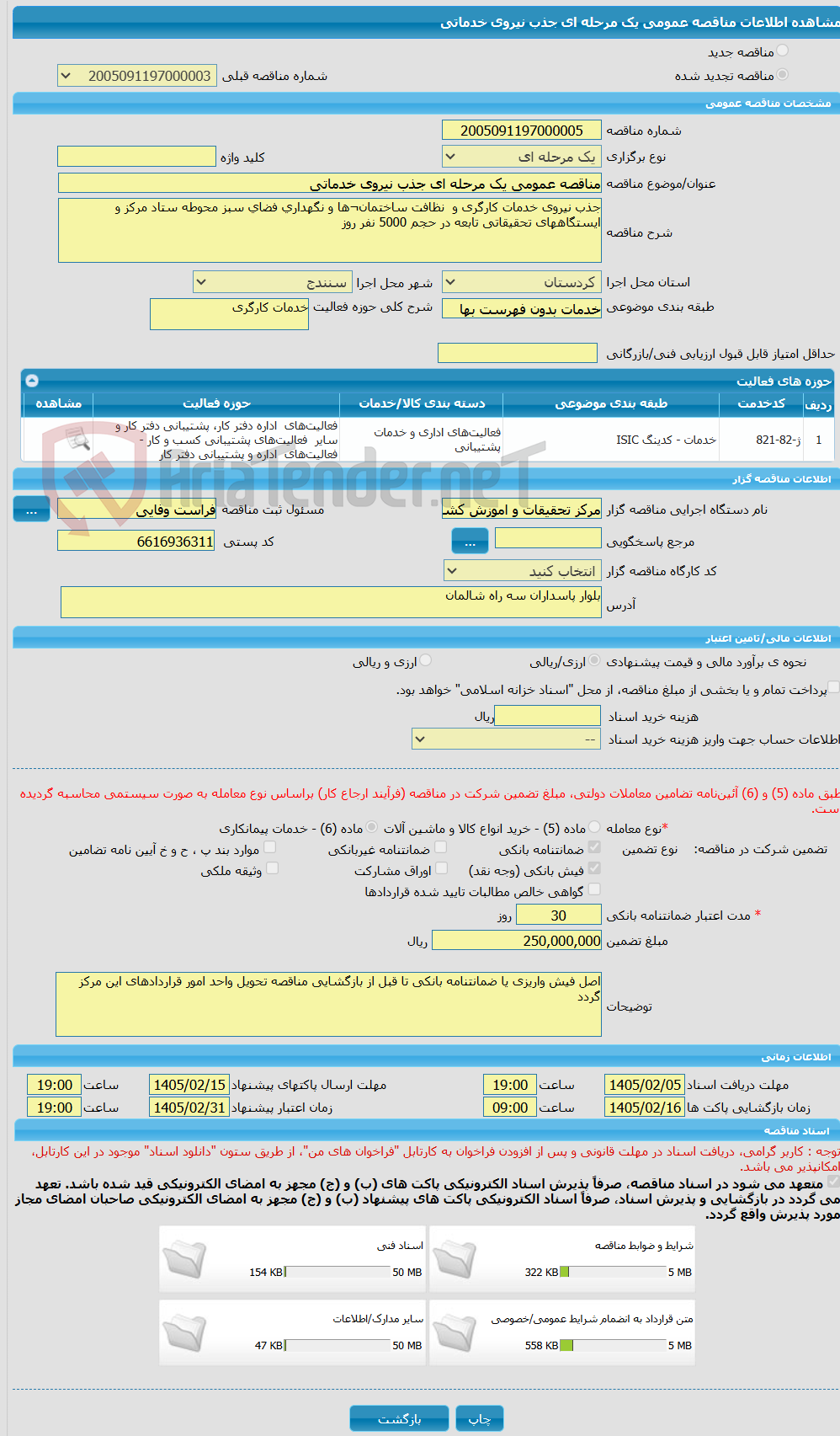 تصویر کوچک آگهی مناقصه عمومی یک مرحله ای جذب نیروی خدماتی