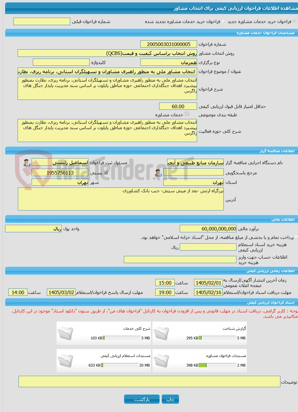 تصویر کوچک آگهی خرید خدمات مشاوره انتخاب مشاور ملی به منظور راهبری مشاوران و تسهیلگران استانی، برنامه ریزی، نظارت بمنظور پیشبرد اهداف جنگلداری اجتماعی حوزه مناطق پایلو