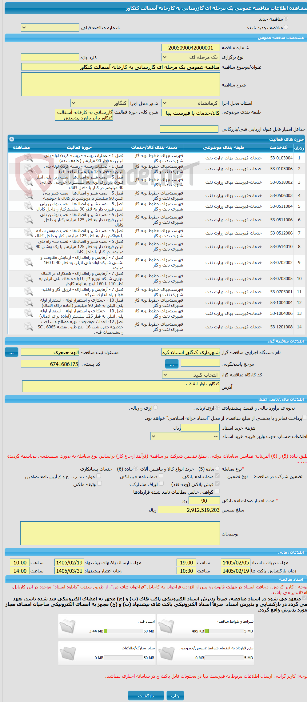 تصویر کوچک آگهی مناقصه عمومی یک مرحله ای گازرسانی به کارخانه آسفالت کنگاور