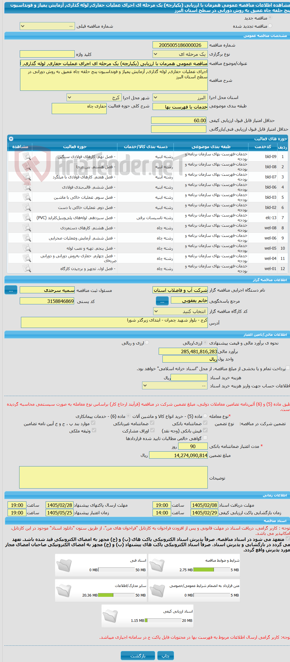 تصویر کوچک آگهی مناقصه عمومی همزمان با ارزیابی (یکپارچه) یک مرحله ای اجرای عملیات حفاری, لوله گذاری, آزمایش پمپاژ و فونداسیون پنج حلقه چاه عمیق به روش دورانی در سطح استان البرز