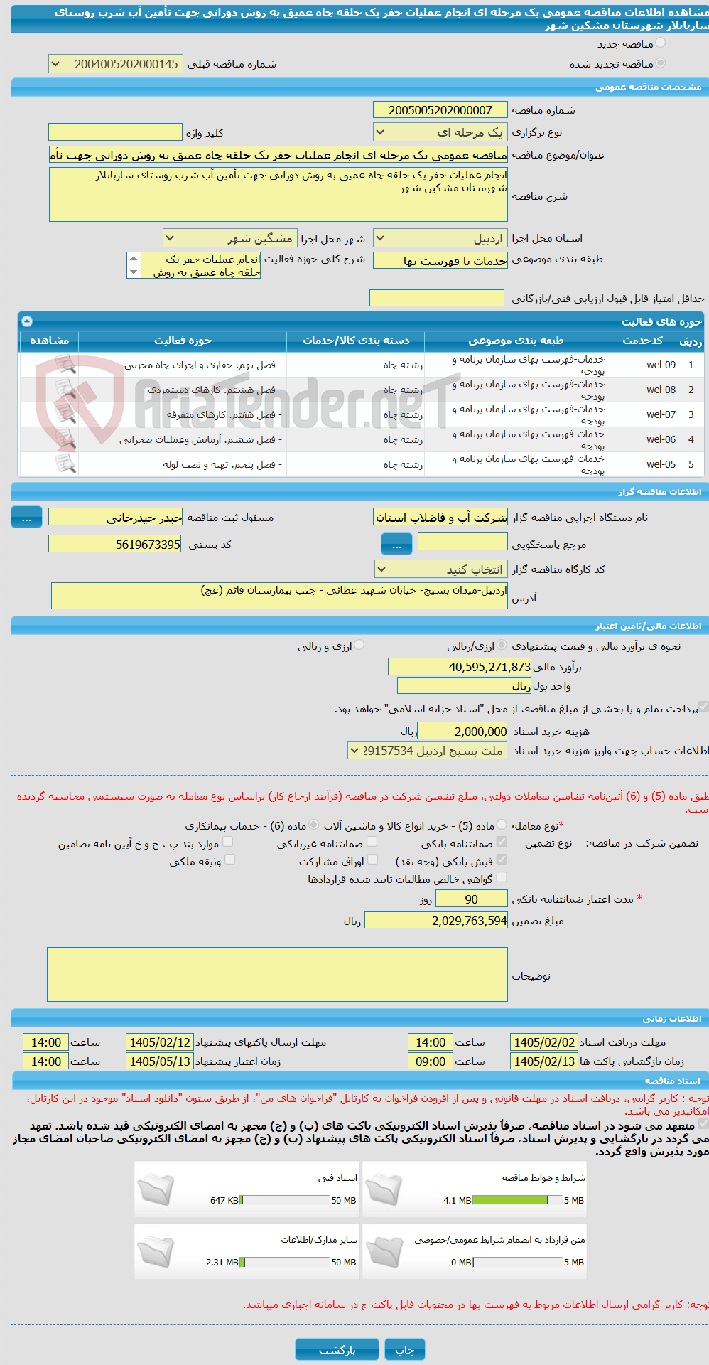تصویر کوچک آگهی مناقصه عمومی یک مرحله ای انجام عملیات حفر یک حلقه چاه عمیق به روش دورانی جهت تأمین آب شرب روستای ساربانلار شهرستان مشکین شهر