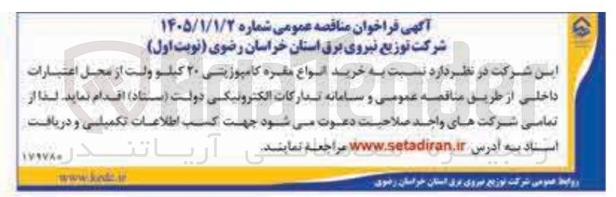 تصویر کوچک آگهی خرید انواع مقره کامپوزیتی ۲۰ کیلوولت