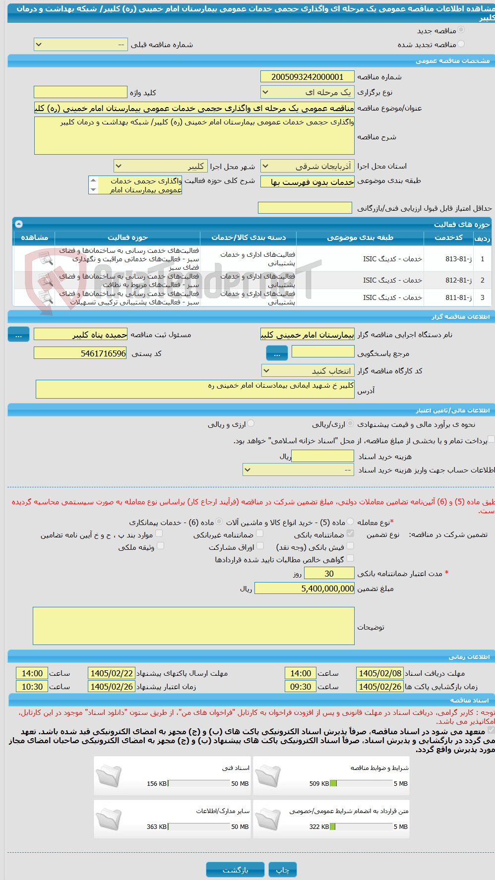 تصویر کوچک آگهی مناقصه عمومی یک مرحله ای واگذاری حجمی خدمات عمومی بیمارستان امام خمینی (ره) کلیبر/ شبکه بهداشت و درمان کلیبر