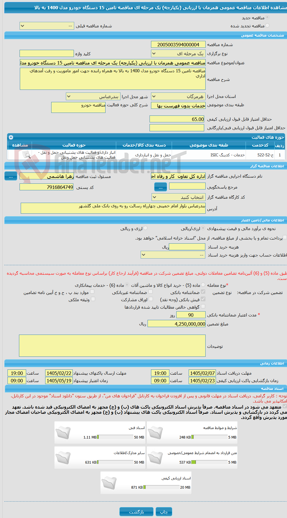 تصویر کوچک آگهی مناقصه عمومی همزمان با ارزیابی (یکپارچه) یک مرحله ای مناقصه تامین 15 دستگاه خودرو مدل 1400 به بالا