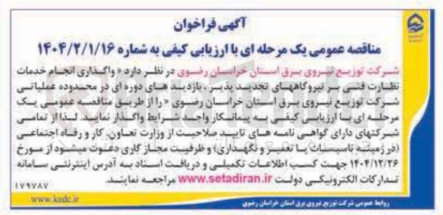 تصویر کوچک آگهی واگذاری انجام خدمات نظارت فنی