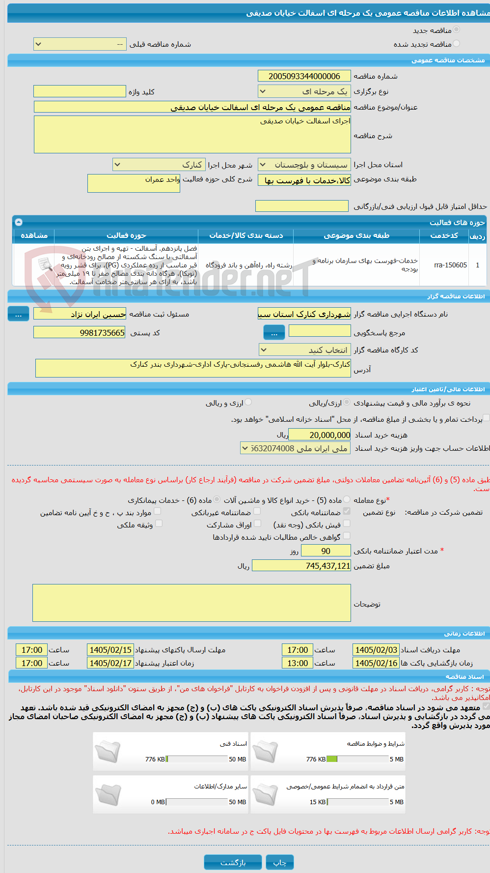تصویر کوچک آگهی مناقصه عمومی یک مرحله ای اسفالت خیایان صدیقی 