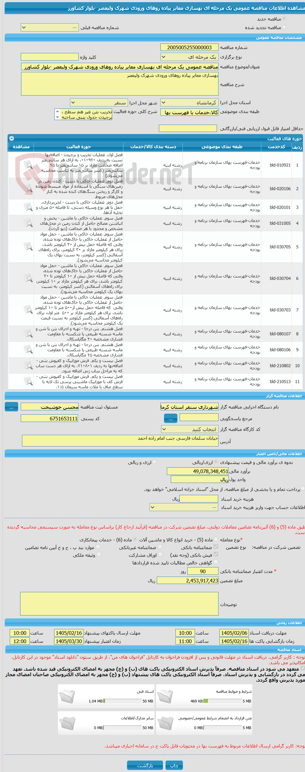 تصویر کوچک آگهی مناقصه عمومی یک مرحله ای بهسازی معابر پیاده روهای ورودی شهرک ولیعصر -بلوار کشاورز