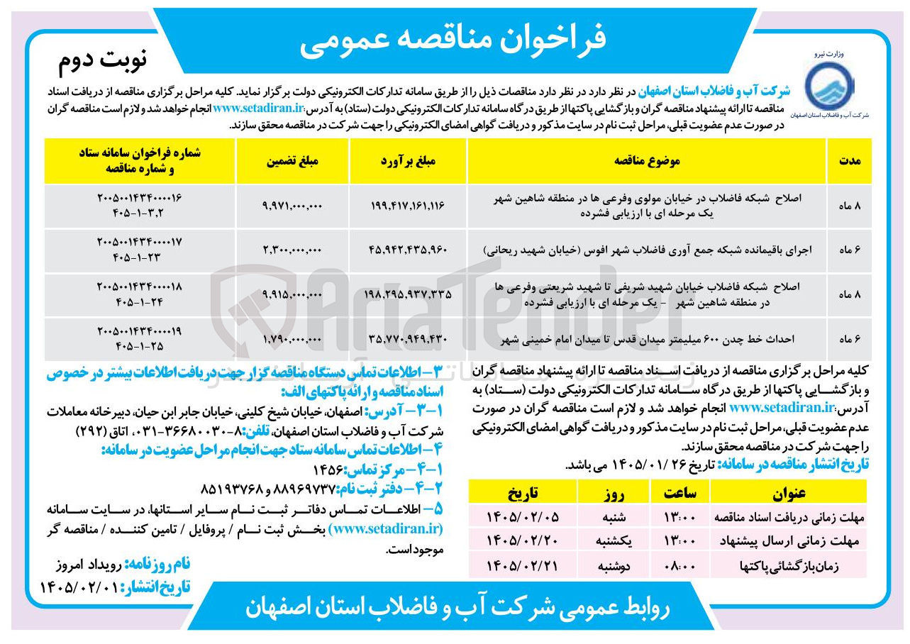 تصویر کوچک آگهی اصلاح شبکه فاضلاب