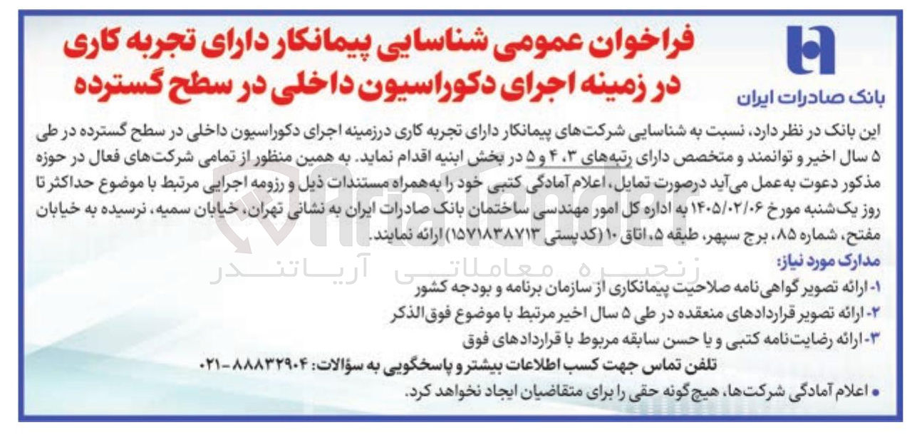 تصویر کوچک آگهی شناسایی پیمانکار دارای تجربه کاری در زمینه اجرای دکوراسیون داخلی