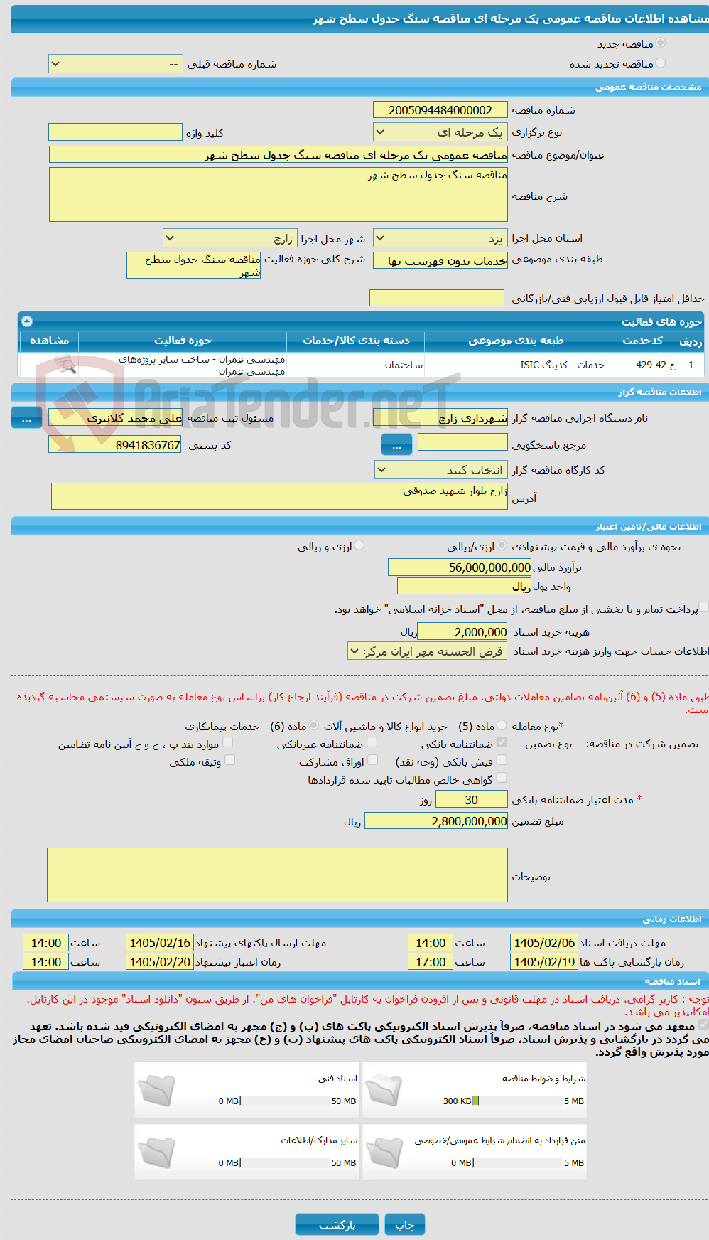 تصویر کوچک آگهی مناقصه عمومی یک مرحله ای مناقصه سنگ جدول سطح شهر
