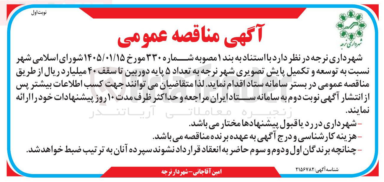 تصویر کوچک آگهی توسعه و تکمیل پایش تصویری