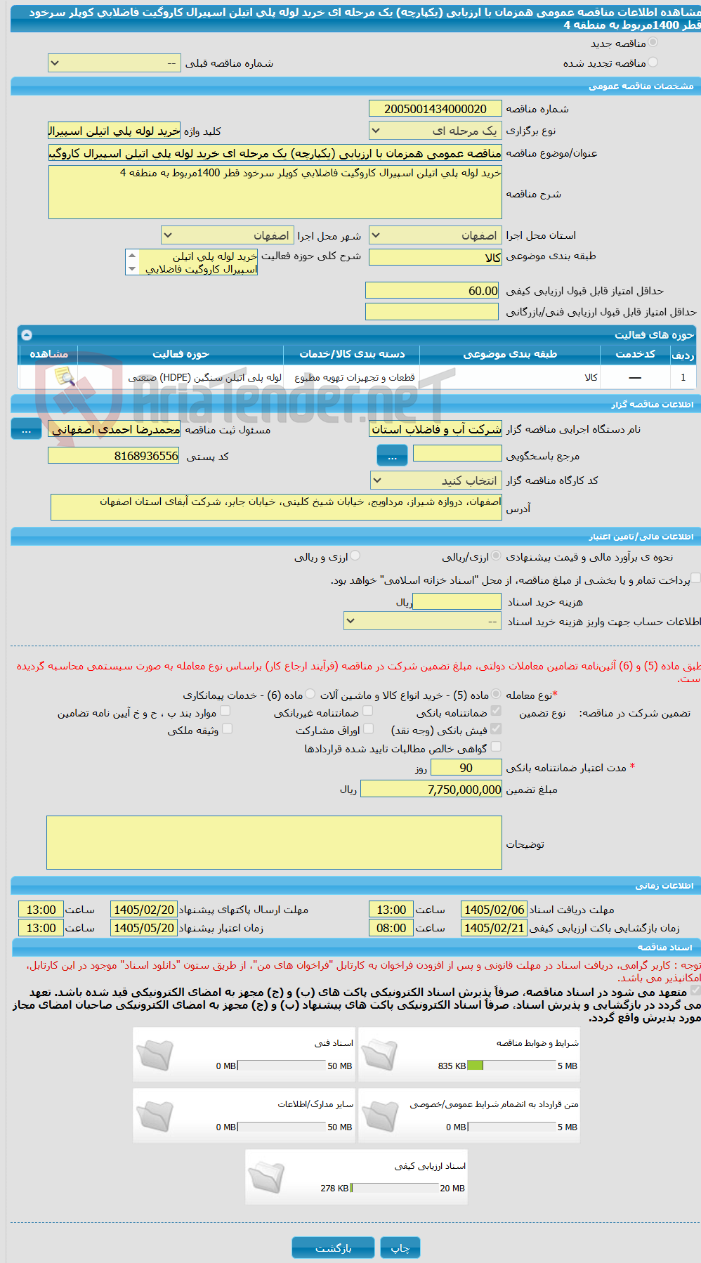 تصویر کوچک آگهی مناقصه عمومی همزمان با ارزیابی (یکپارچه) یک مرحله ای خرید لوله پلی اتیلن اسپیرال کاروگیت فاضلابی کوپلر سرخود قطر 1400مربوط به منطقه 4