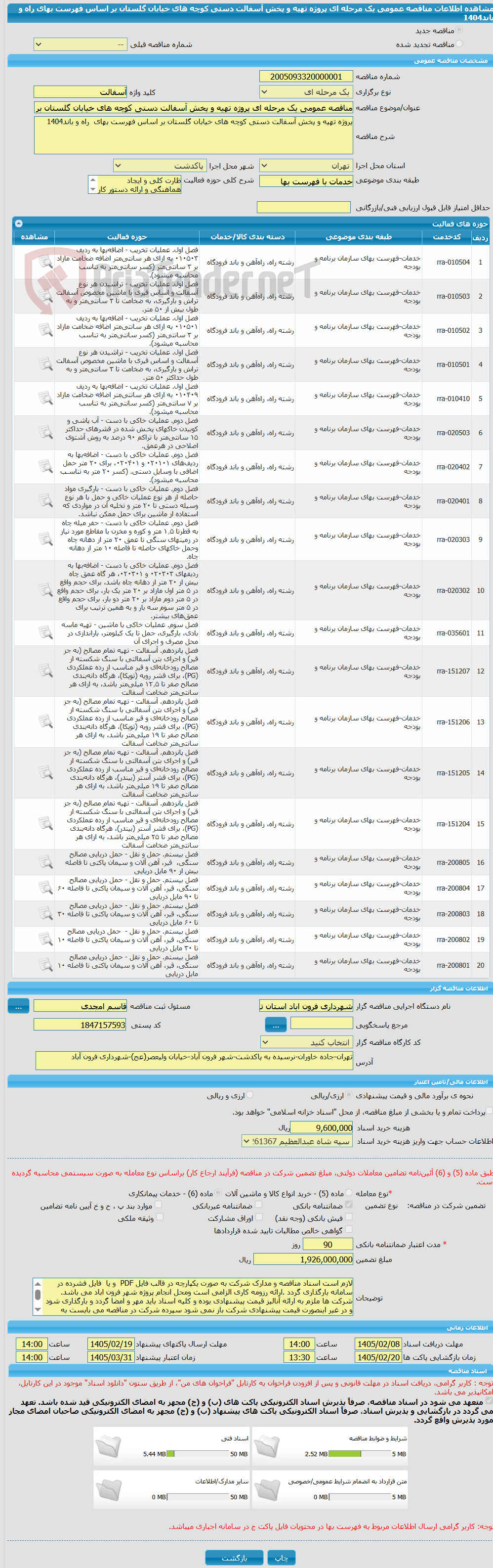 تصویر کوچک آگهی مناقصه عمومی یک مرحله ای پروژه تهیه و پخش آسفالت دستی کوچه های خیابان گلستان بر اساس فهرست بهای  راه و باند1404