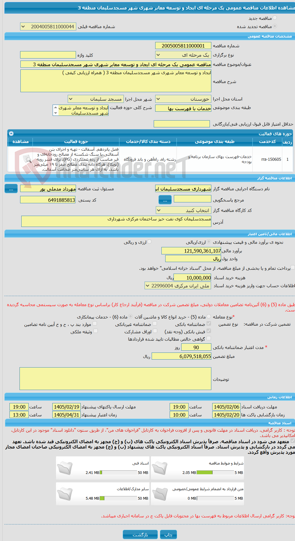 تصویر کوچک آگهی مناقصه عمومی یک مرحله ای ایجاد و توسعه معابر شهری شهر مسجدسلیمان منطقه 3
