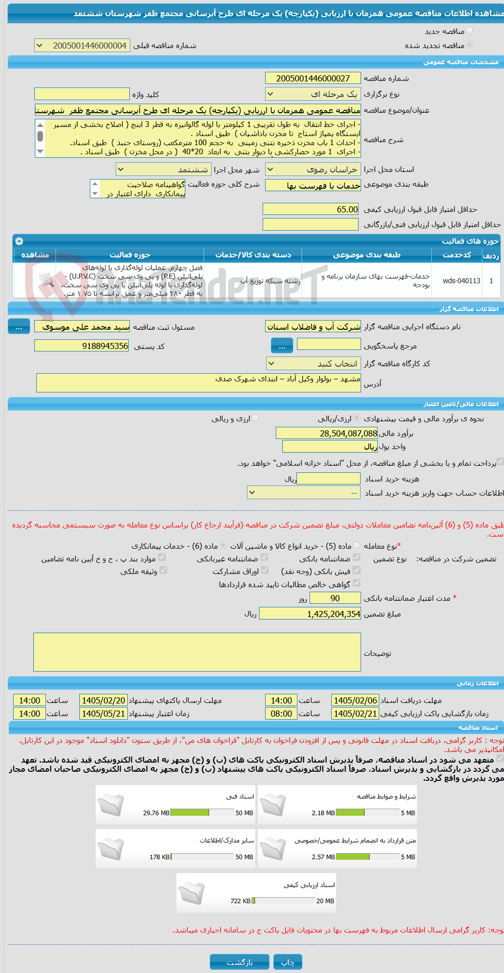 تصویر کوچک آگهی مناقصه عمومی همزمان با ارزیابی (یکپارچه) یک مرحله ای طرح آبرسانی مجتمع ظفر شهرستان ششتمد