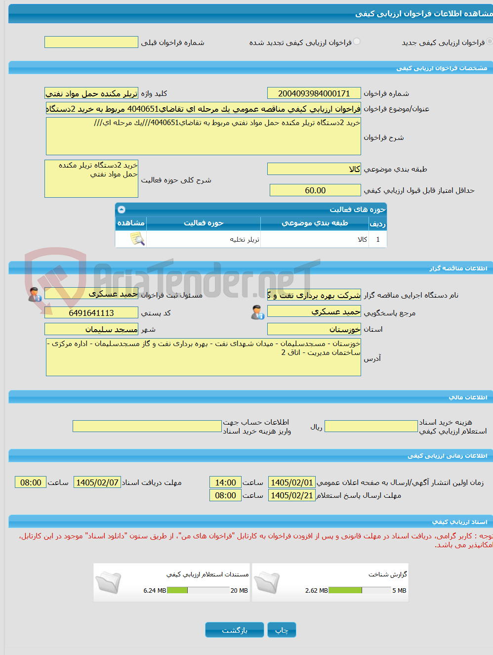 تصویر کوچک آگهی فراخوان ارزیابی کیفی مناقصه عمومی یک مرحله ای تقاضای4040651 مربوط به خرید 2دستگاه تریلر مکنده حمل مواد نفتی