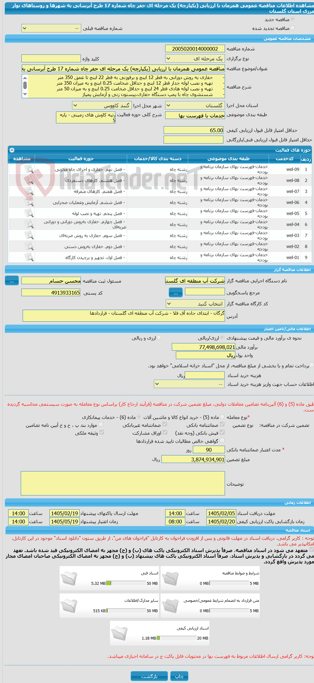 تصویر کوچک آگهی مناقصه عمومی همزمان با ارزیابی (یکپارچه) یک مرحله ای حفر چاه شماره 17 طرح آبرسانی به شهرها و روستاهای نوار مرزی استان گلستان