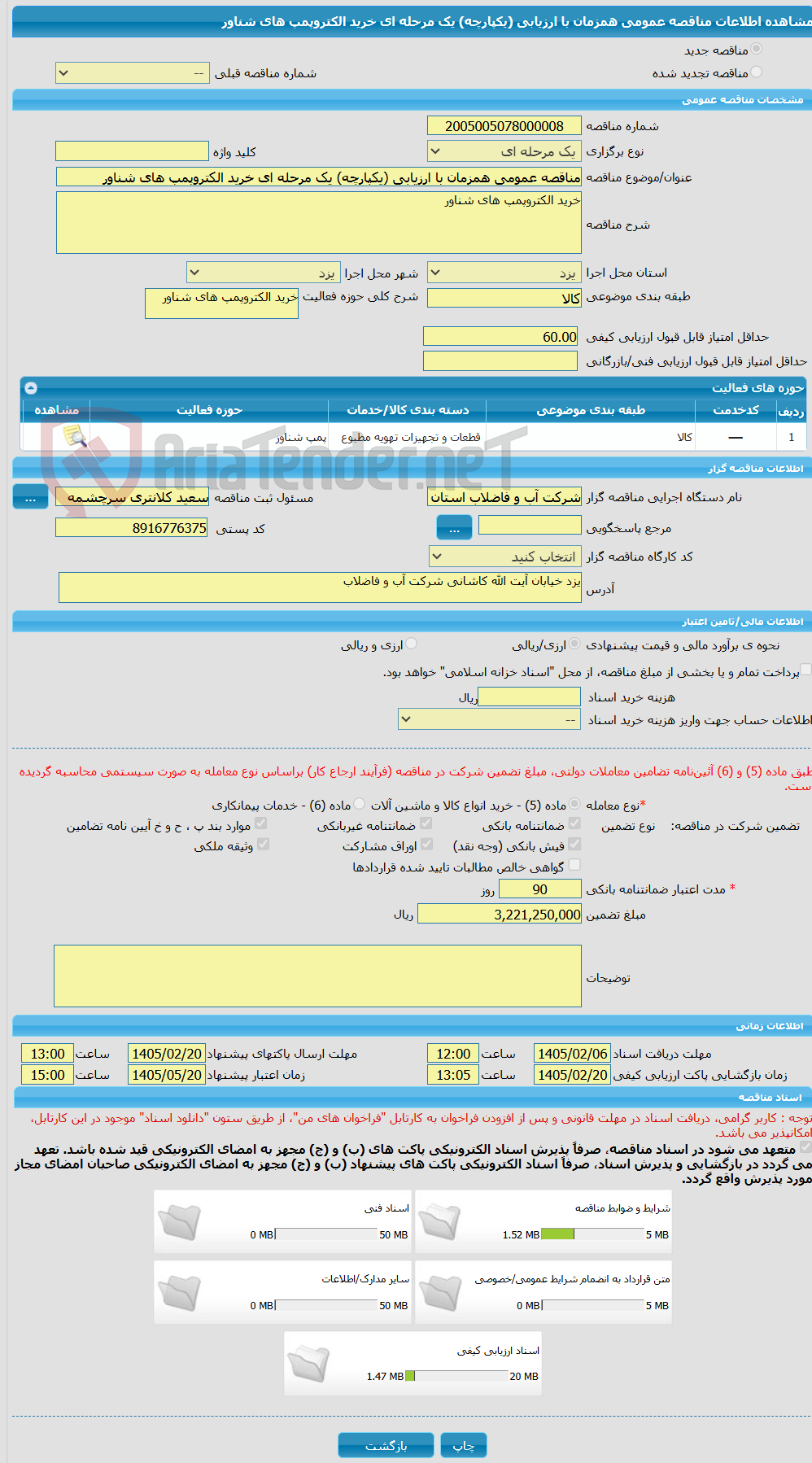 تصویر کوچک آگهی مناقصه عمومی همزمان با ارزیابی (یکپارچه) یک مرحله ای خرید الکتروپمپ های شناور