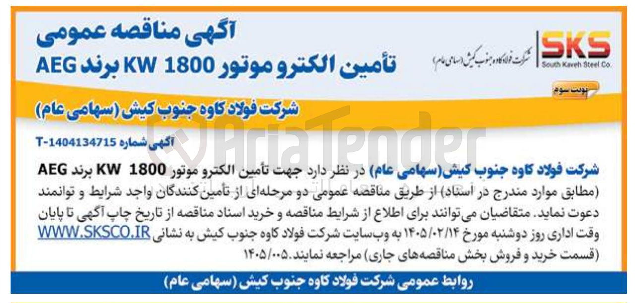 تصویر کوچک آگهی تأمین الکتروموتور 1800 KW برند AEG