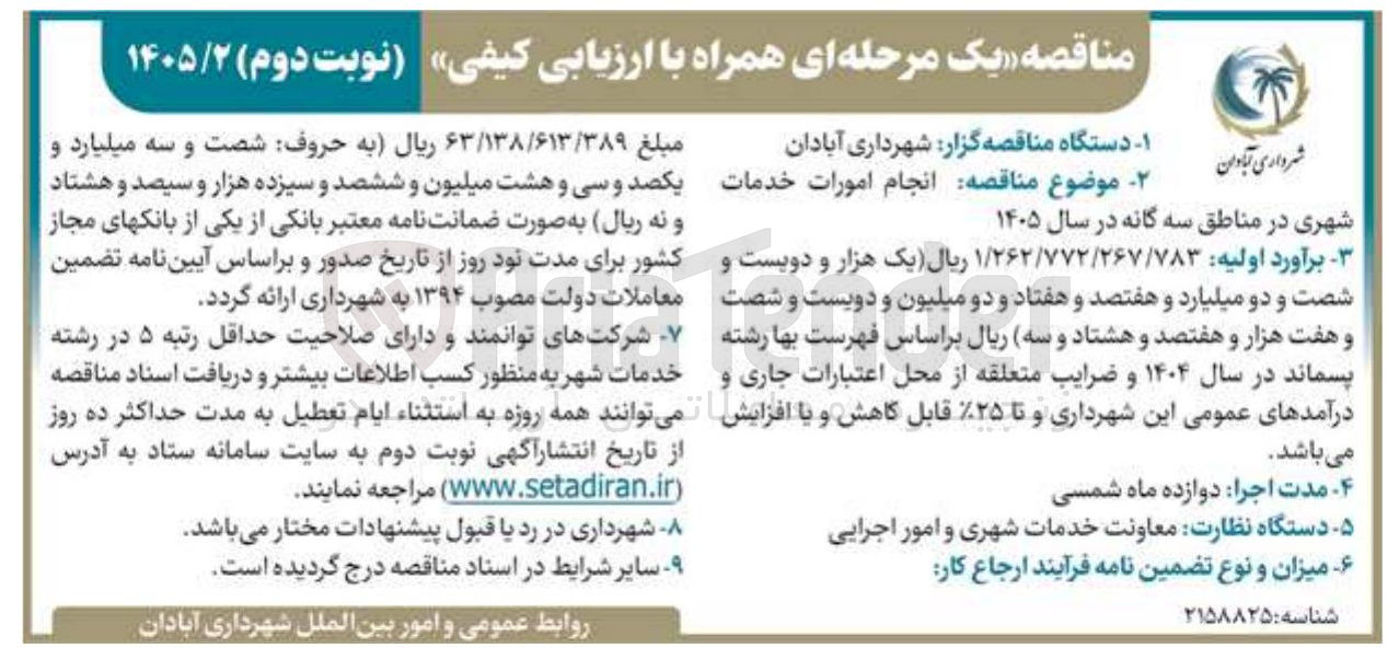 تصویر کوچک آگهی انجام امورات خدمات شهری 