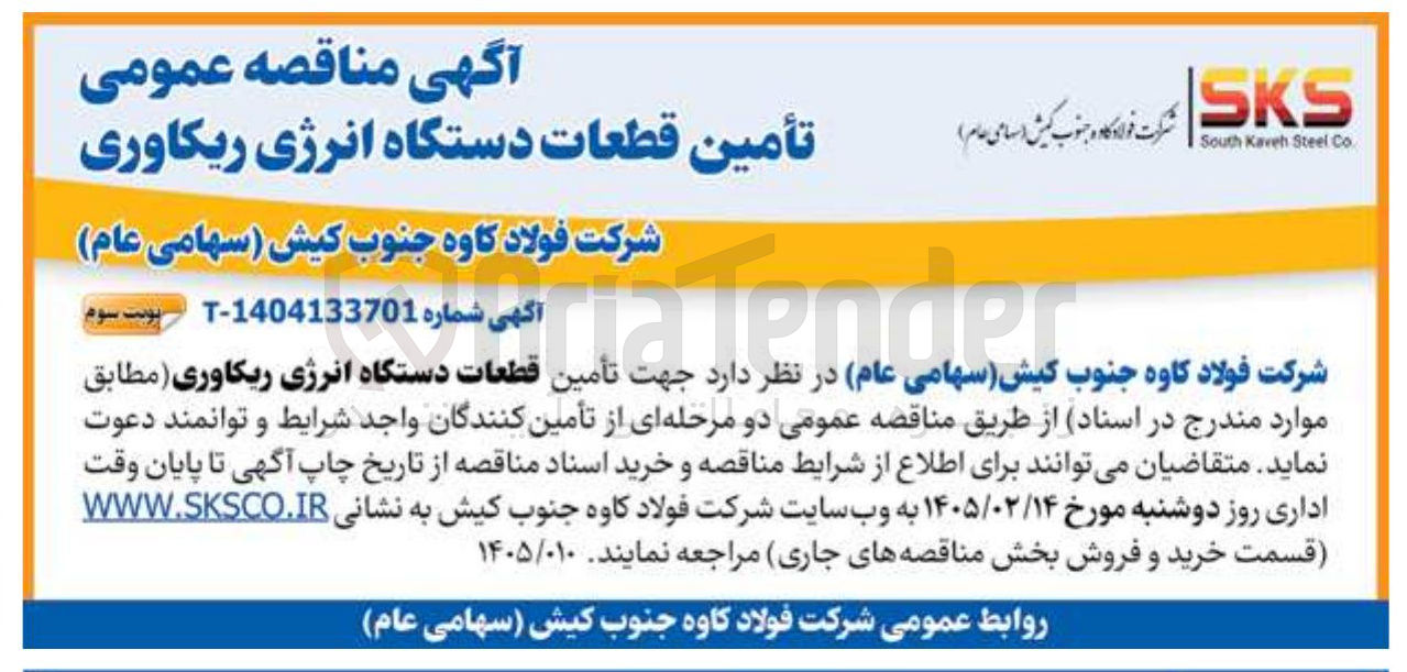 تصویر کوچک آگهی تأمین قطعات دستگاه انرژی ریکاوری