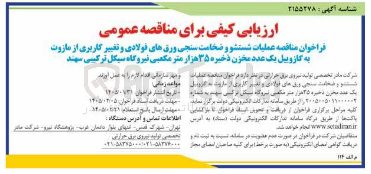 تصویر کوچک آگهی عملیات شستشو و ضخامت سنجی ورق های فولادی و تغییر کاربری از مازوت به گازوییل یک عدد مخزن ذخیره ۳۵ هزار متر مکعبی