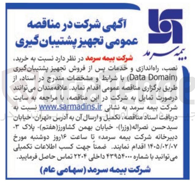 تصویر کوچک آگهی خرید از نصب راه اندازی و خدمات پس از فروش تجهیز پشتیبان گیری Domain(Data