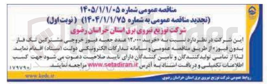 تصویر کوچک آگهی خرید ۱۲,۰۰۰ عدد جعبه فیوز خروجی مشترکین تک فاز بدون فیوز