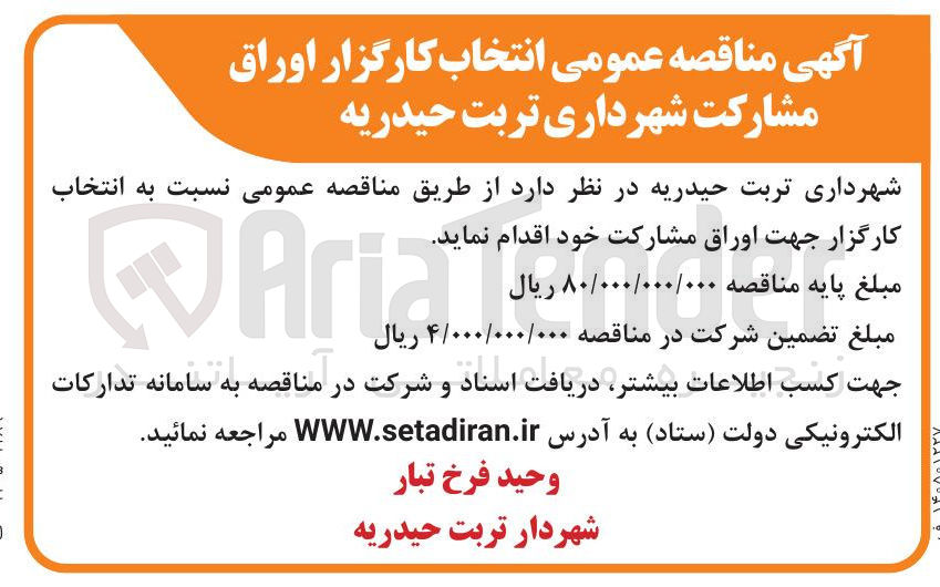 تصویر کوچک آگهی انتخاب کارگزار اوراق مشارکت