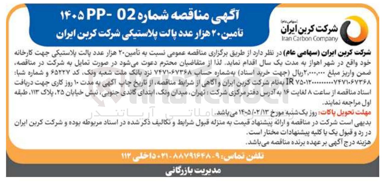 تصویر کوچک آگهی تأمین ۲۰ هزار عدد پالت پلاستیکی