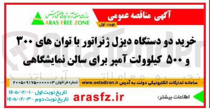 تصویر کوچک آگهی خرید دو دستگاه دیزل ژنراتور با توان های ۳۰۰ و ۵۰۰ کیلوولت آمپر برای سالن نمایشگاهی