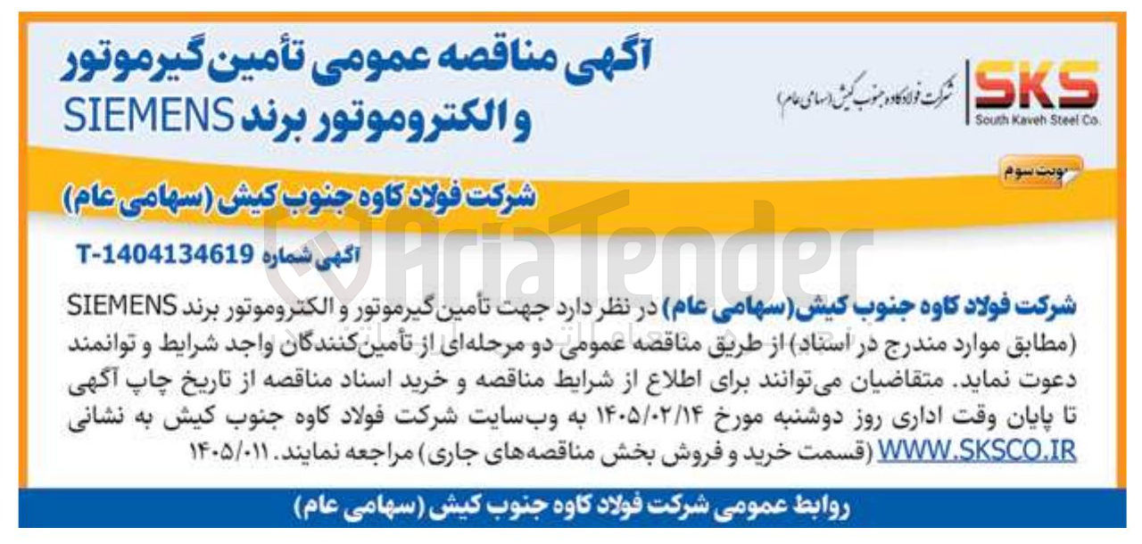 تصویر کوچک آگهی تأمین گیرموتور و الکتروموتور برند SIEMENS
