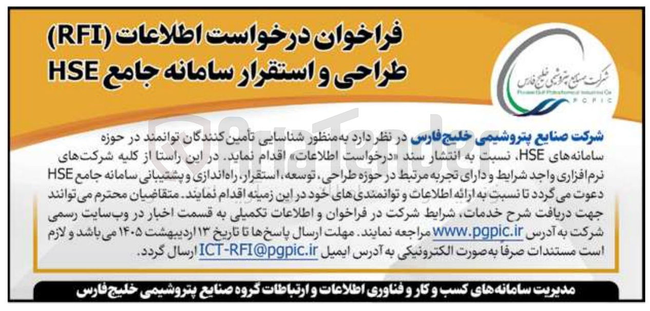 تصویر کوچک آگهی درخواست اطلاعات (RFI) طراحی و استقرار سامانه جامع HSE 