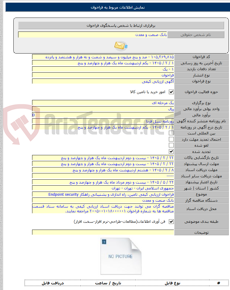 تصویر کوچک آگهی فراخوان ارزیابی کیفی تامین، راه اندازی و پشتیبانی راهکار Endpoint security