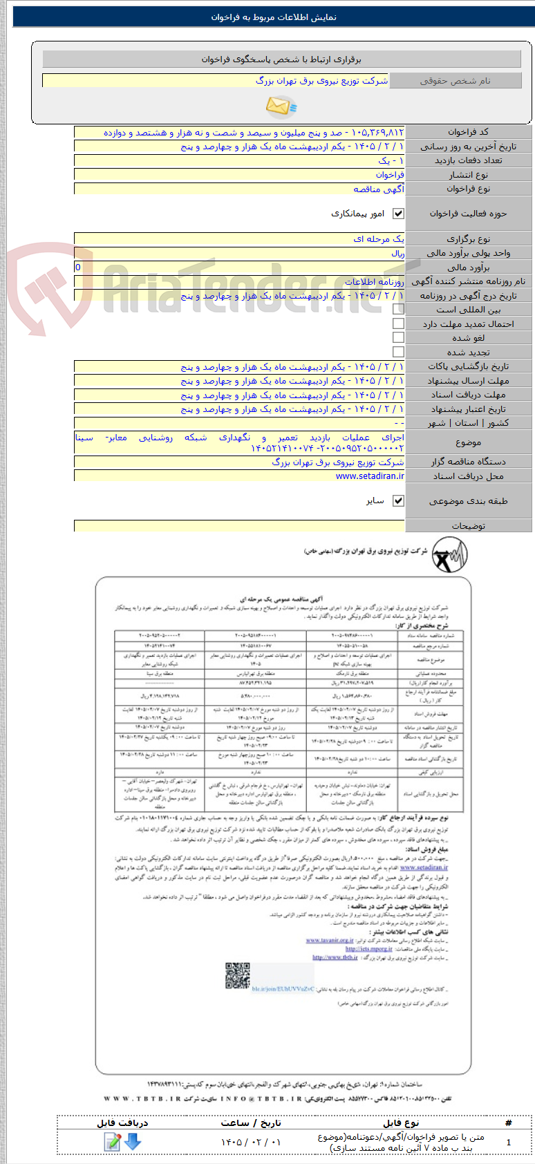 تصویر کوچک آگهی اجرای عملیات بازدید تعمیر و نگهداری شبکه روشنایی معابر- سینا ۲۰۰۵۰۹۵۲۰۵۰۰۰۰۰۲- ۱۴۰۵۲۱۴۱۰۰۷۴