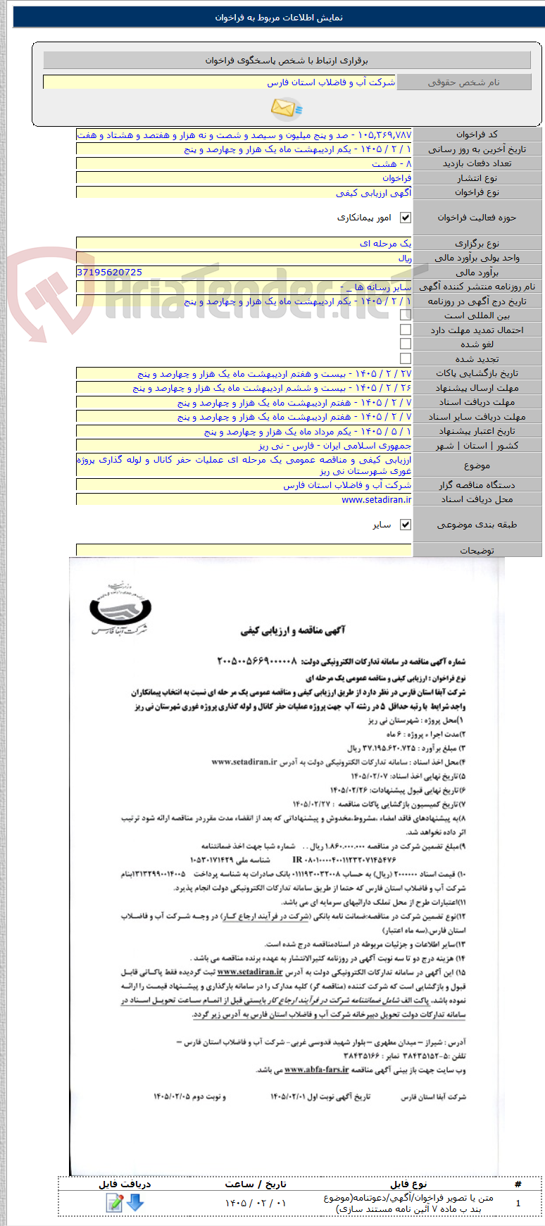 تصویر کوچک آگهی ارزیابی کیفی و مناقصه عمومی یک مرحله ای عملیات حفر کانال و لوله گذاری پروژه غوری شهرستان نی ریز