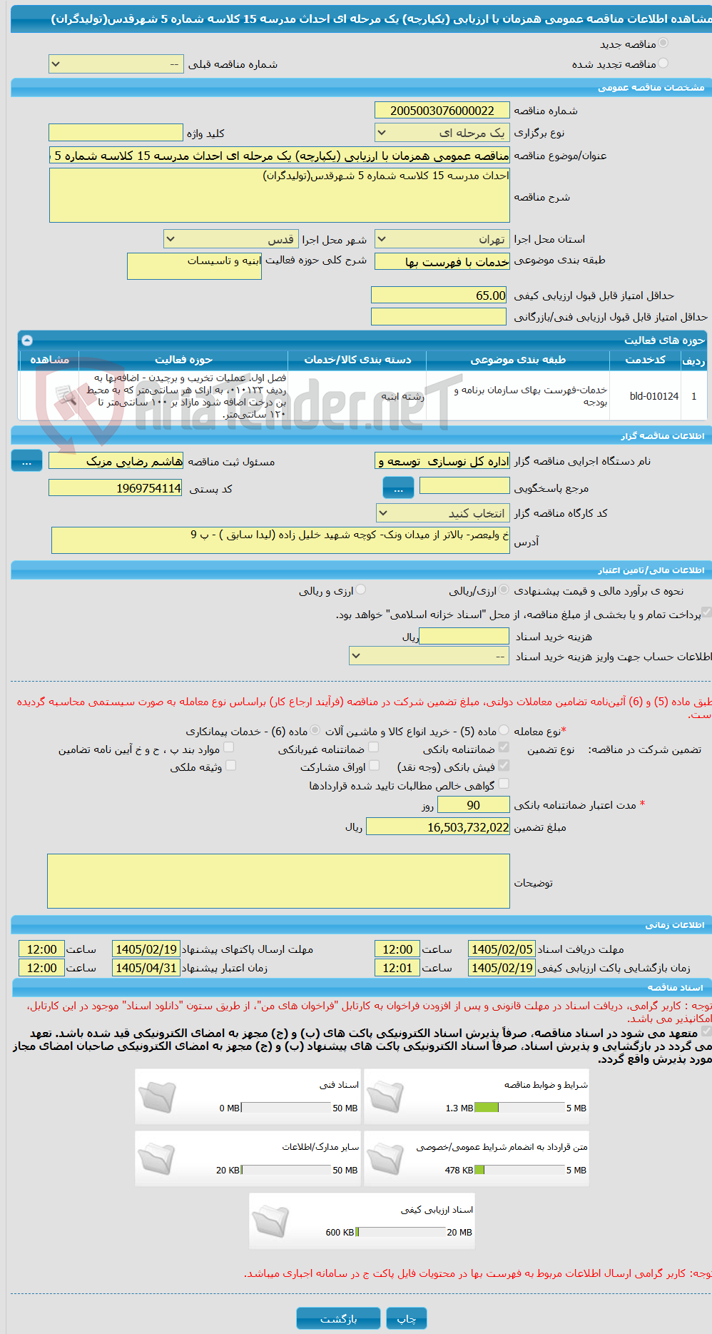 تصویر کوچک آگهی مناقصه عمومی همزمان با ارزیابی (یکپارچه) یک مرحله ای احداث مدرسه 15 کلاسه شماره 5 شهرقدس(تولیدگران)