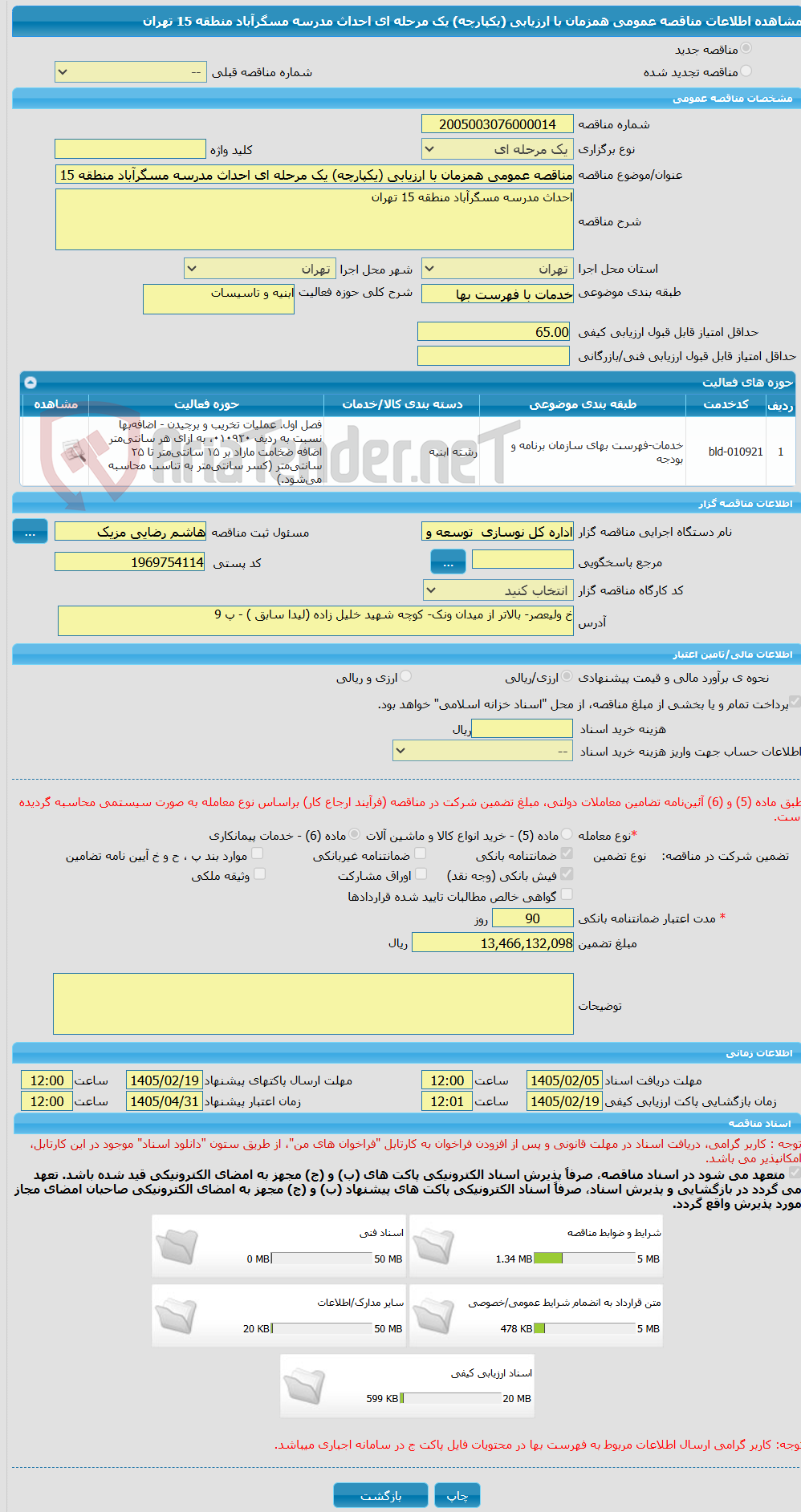 تصویر کوچک آگهی مناقصه عمومی همزمان با ارزیابی (یکپارچه) یک مرحله ای احداث مدرسه مسگرآباد منطقه 15 تهران