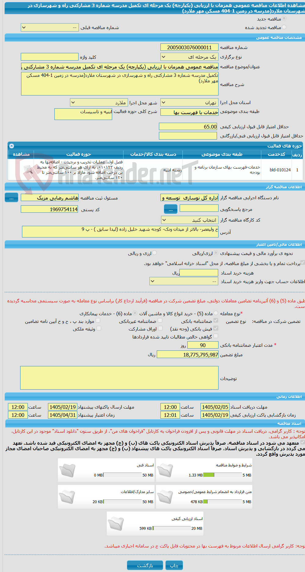 تصویر کوچک آگهی مناقصه عمومی همزمان با ارزیابی (یکپارچه) یک مرحله ای تکمیل مدرسه شماره 3 مشارکتی راه و شهرسازی در شهرستان ملارد(مدرسه در زمین 1-404 مسکن مهر ملارد)