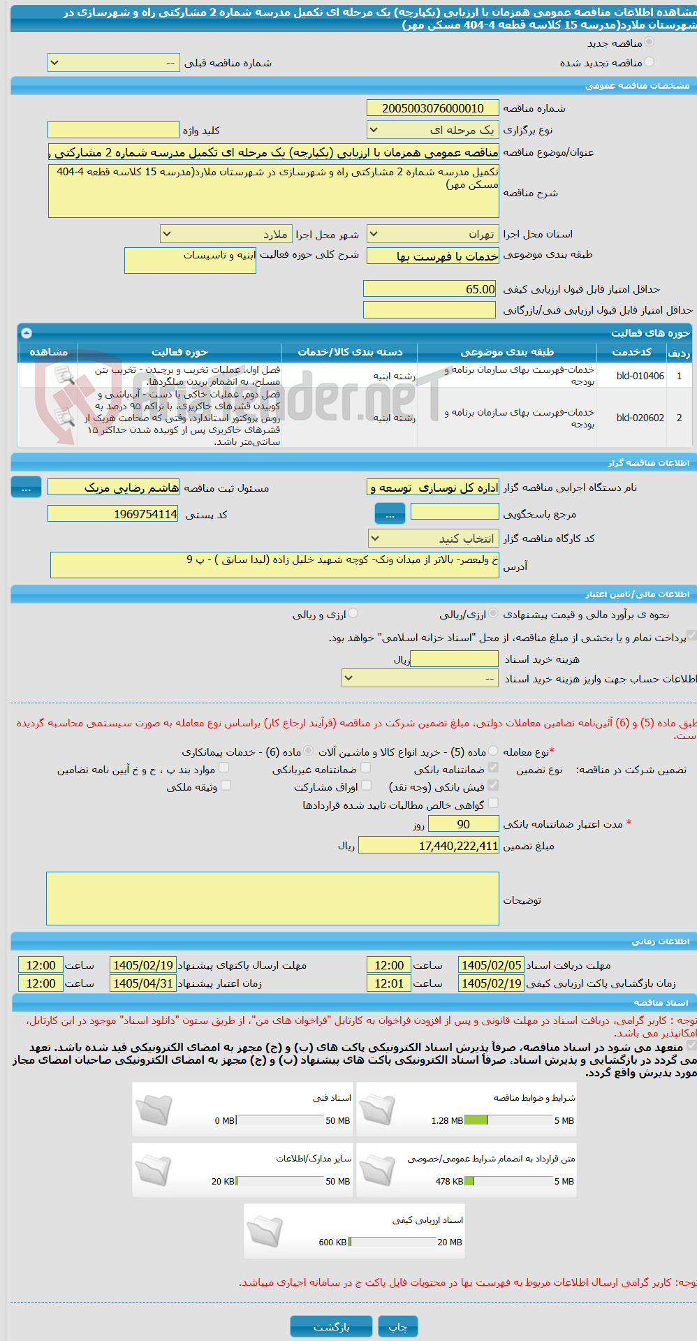 تصویر کوچک آگهی مناقصه عمومی همزمان با ارزیابی (یکپارچه) یک مرحله ای تکمیل مدرسه شماره 2 مشارکتی راه و شهرسازی در شهرستان ملارد(مدرسه 15 کلاسه قطعه 4-404 مسکن مهر)