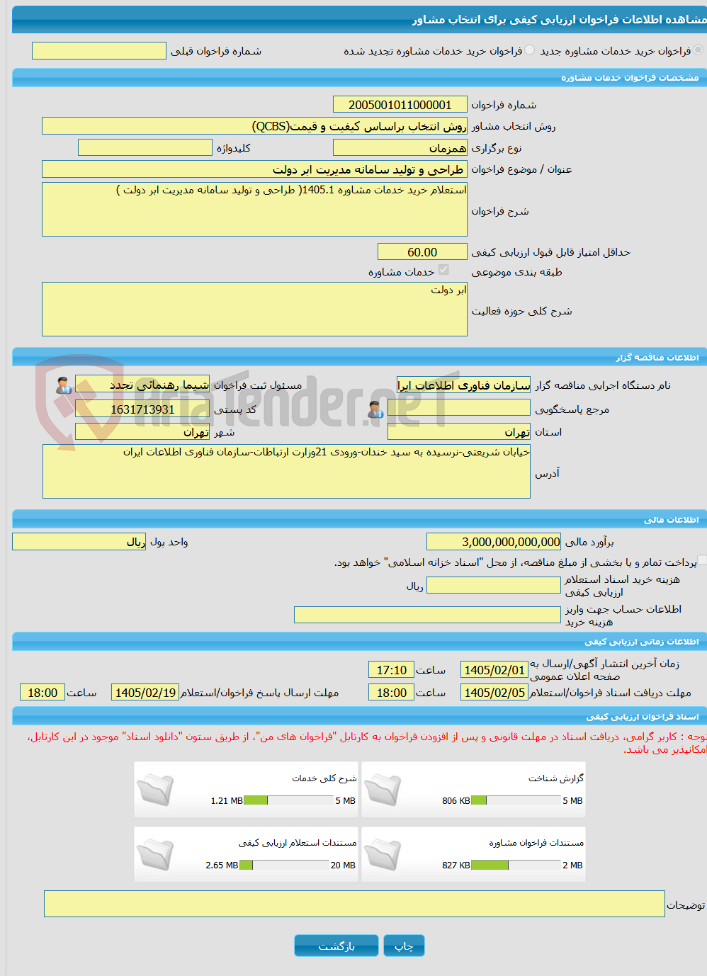 تصویر کوچک آگهی خرید خدمات مشاوره طراحی و تولید سامانه مدیریت ابر دولت 