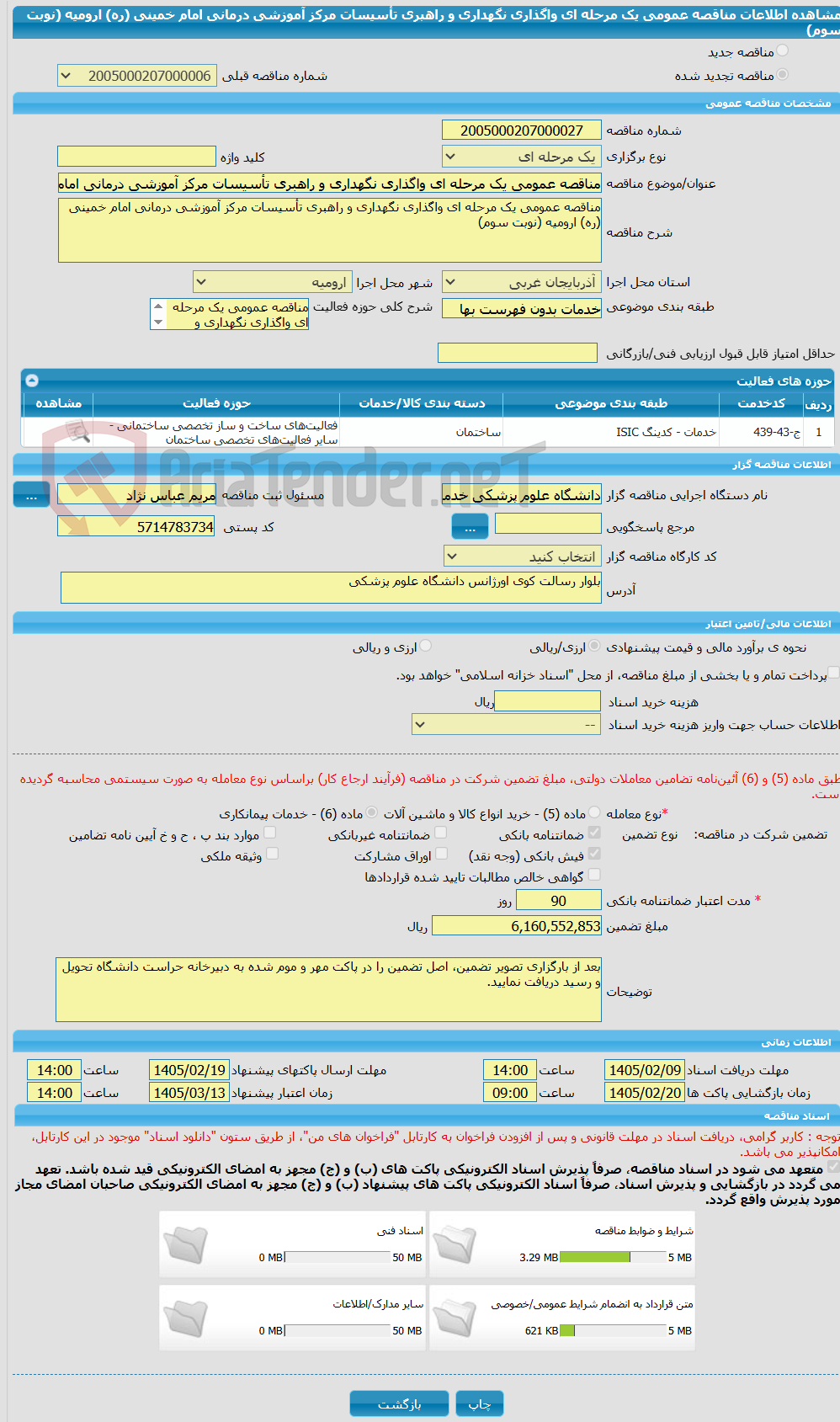 تصویر کوچک آگهی مناقصه عمومی یک مرحله ای واگذاری نگهداری و راهبری تأسیسات مرکز آموزشی درمانی امام خمینی (ره) ارومیه (نوبت سوم)