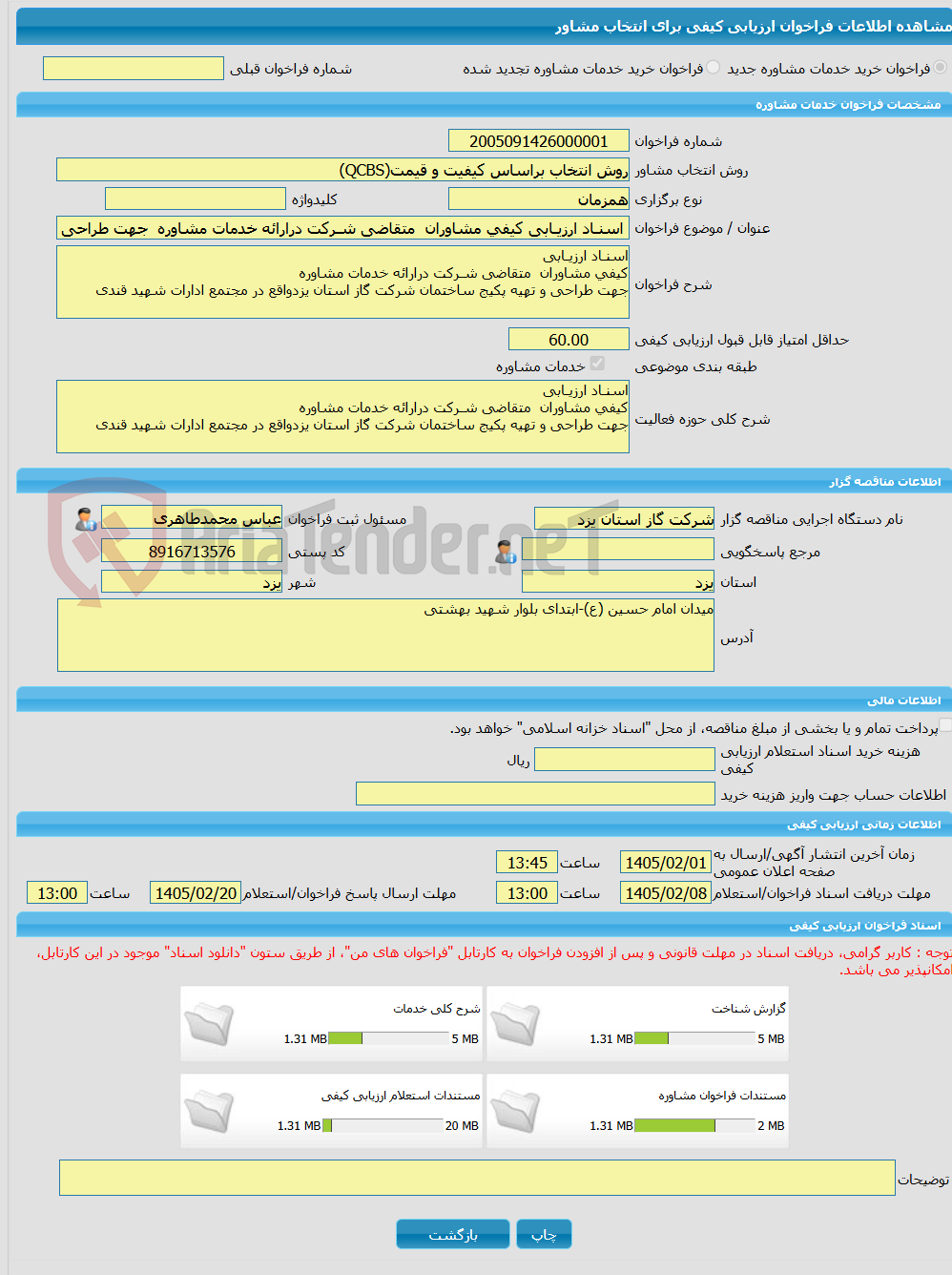 تصویر کوچک آگهی خرید خدمات مشاوره اسنـاد ارزیـابی کیفی مشاوران متقاضی شـرکت درارائه خدمات مشاوره جهت طراحی و تهیه پکیج ساختمان شرکت گاز استان یزدواقع در مجتمع ادارات