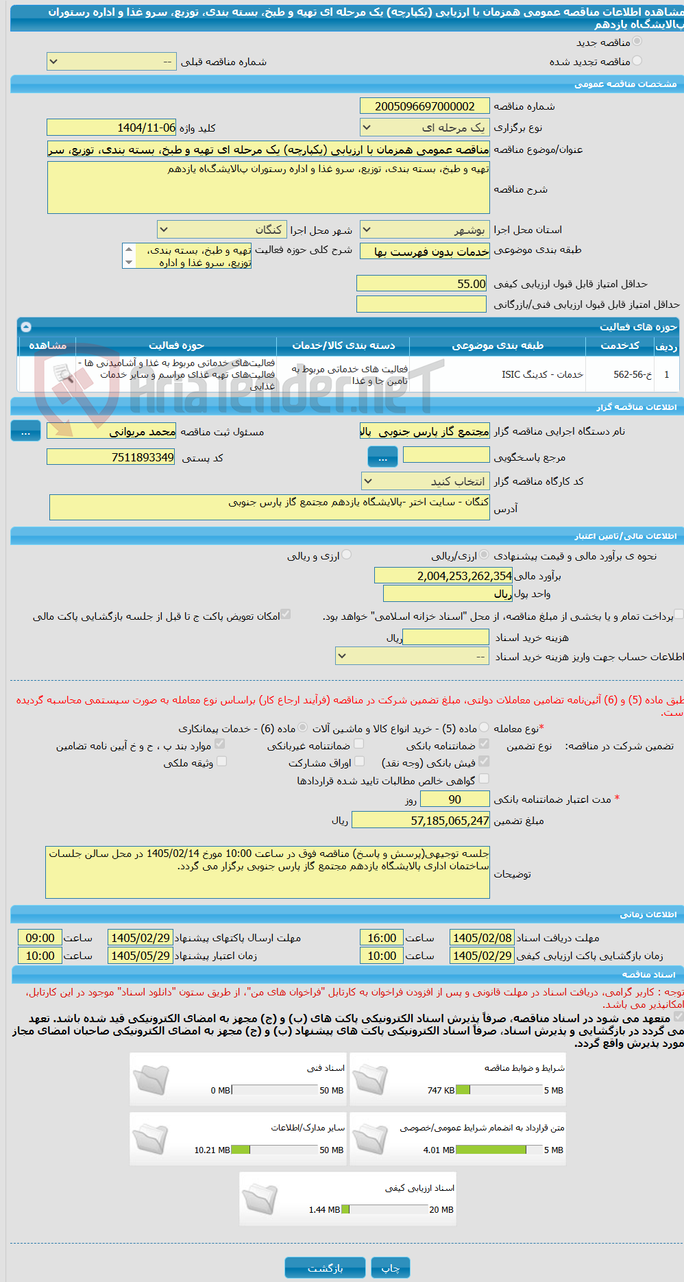 تصویر کوچک آگهی مناقصه عمومی همزمان با ارزیابی (یکپارچه) یک مرحله ای ﺗﻬﯿﻪ ﻭ ﻃﺒﺦ، ﺑﺴﺘﻪ ﺑﻨﺪی، ﺗﻮﺯﯾﻊ، ﺳﺮﻭ ﻏﺬﺍ ﻭ ﺍﺩﺍﺭﻩ ﺭﺳﺘﻮﺭﺍﻥ پﺎﻻﯾﺸگﺎﻩ ﯾﺎﺯﺩﻫﻢ