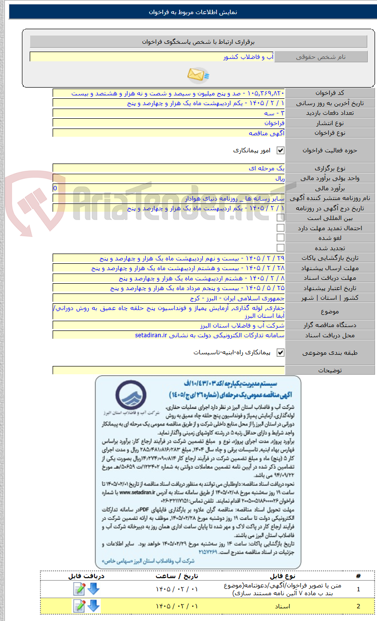 تصویر کوچک آگهی حفاری, لوله گذاری, آزمایش پمپاژ و فونداسیون پنج حلقه چاه عمیق به روش دورانی/آبفا استان البرز