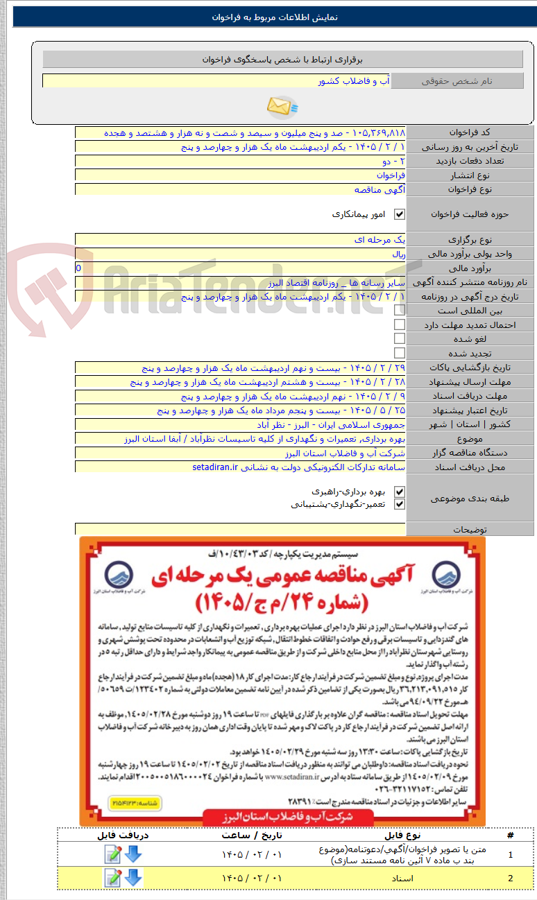 تصویر کوچک آگهی بهره برداری, تعمیرات و نگهداری از کلیه تاسیسات نظرآباد / آبفا استان البرز
