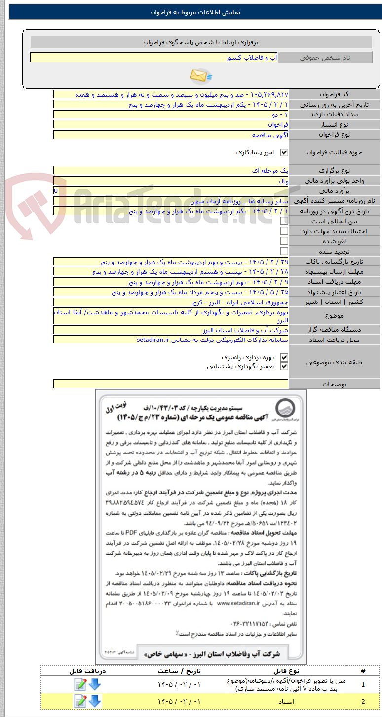 تصویر کوچک آگهی بهره برداری, تعمیرات و نگهداری از کلیه تاسیسات محمدشهر و ماهدشت/ آبفا استان البرز