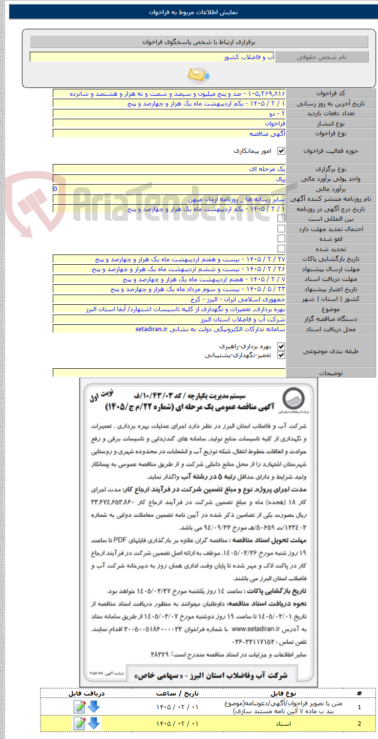 تصویر کوچک آگهی بهره برداری, تعمیرات و نگهداری از کلیه تاسیسات اشتهارد/ آبفا استان البرز