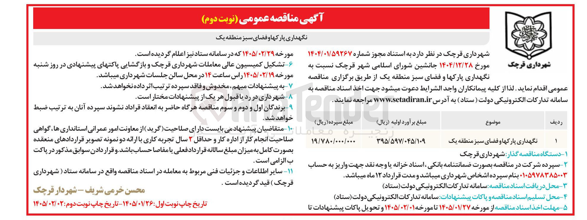 تصویر کوچک آگهی نگهداری پارک ها و فضای سبز 